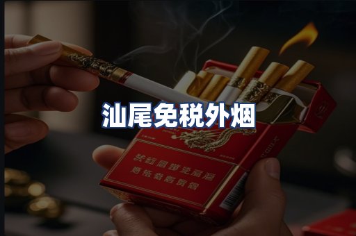 汕尾免税外烟